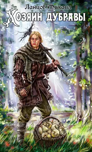 Обложка книги Хозяин дубравы. Желудь