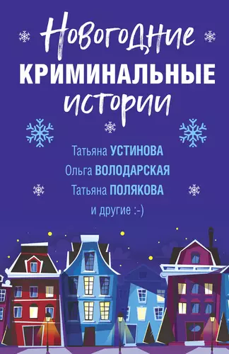 Обложка книги Новогодние криминальные истории
