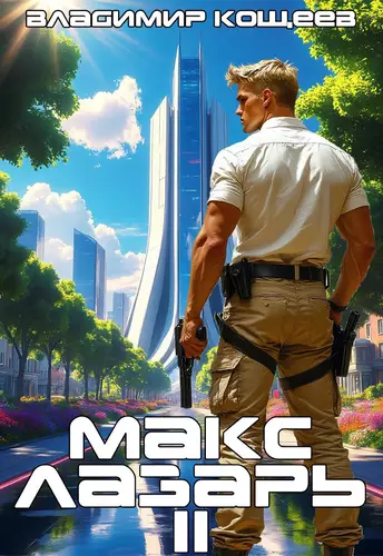 Обложка книги Макс Лазарь 2