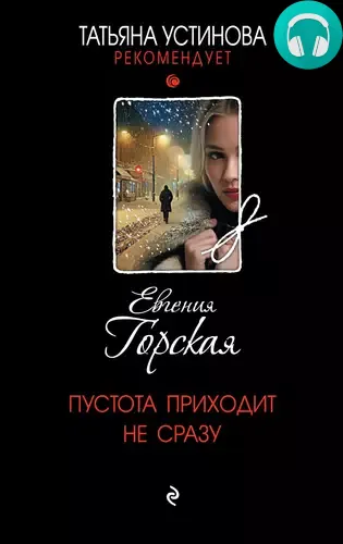 Пустота приходит не сразу Обложка Пустота приходит не сразу