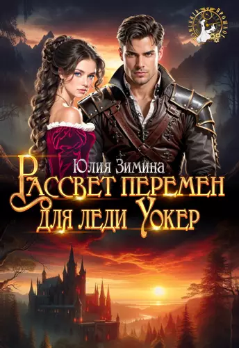 Обложка книги Рассвет перемен для леди Уокер