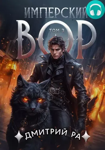 Имперский вор 3 том Обложка Имперский вор 3 том