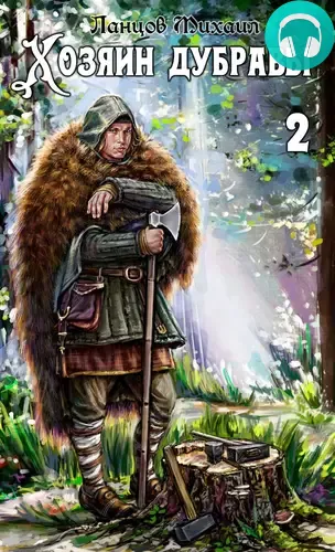 Обложка книги Хозяин дубравы 2. Росток