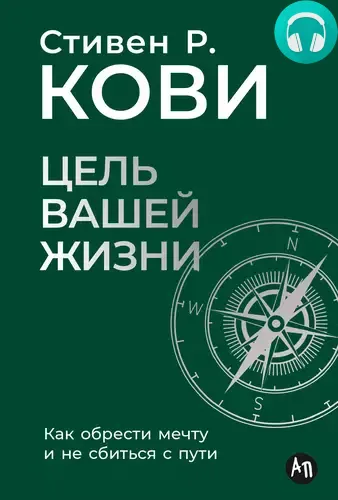 Обложка книги Цель вашей жизни: Как обрести мечту и не сбиться с пути