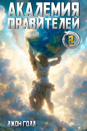 Обложка книги Академия Правителей 2