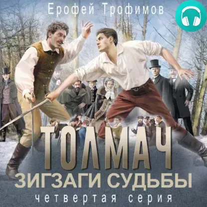 Обложка книги Толмач. Зигзаги судьбы. Серия 4