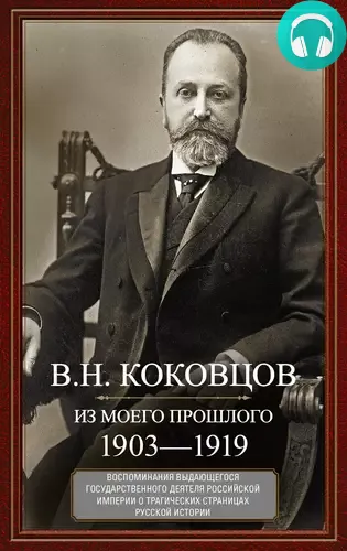 Обложка книги Из моего прошлого. Воспоминания выдающегося государственного деятеля Российской империи о трагических страницах русской истории. 1903–1919