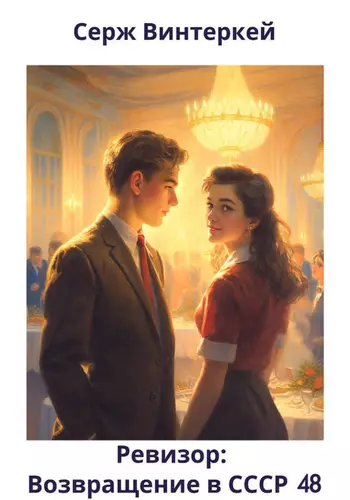 Обложка книги Ревизор: возвращение в СССР 48