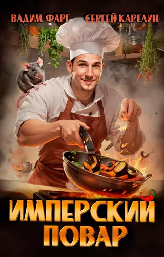 Обложка книги Имперский повар