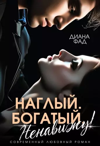 Обложка книги Наглый, богатый, ненавижу!