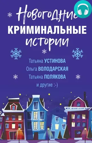 Обложка книги Новогодние криминальные истории