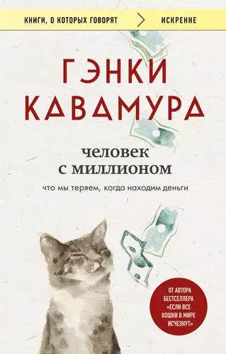 Обложка книги Человек с миллионом. Что мы теряем, когда находим деньги