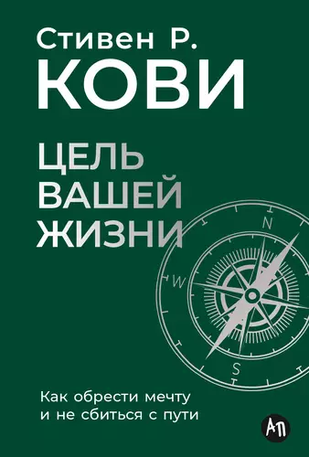 Обложка книги Цель вашей жизни: Как обрести мечту и не сбиться с пути