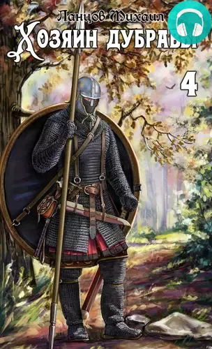 Обложка книги Хозяин дубравы 4. Повелитель корней
