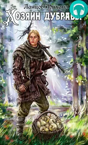 Обложка книги Хозяин дубравы. Желудь