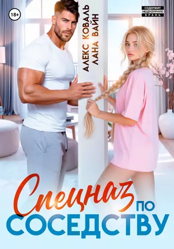 Обложка книги Спецназ по соседству