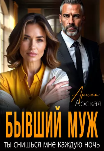 Обложка книги Бывший муж. Ты снишься мне каждую ночь