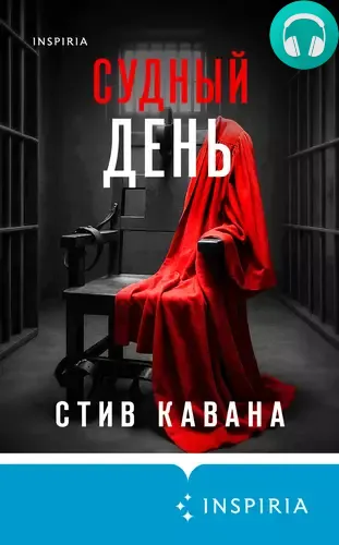 Обложка книги Судный день