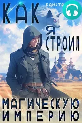 Обложка книги Как я строил магическую империю