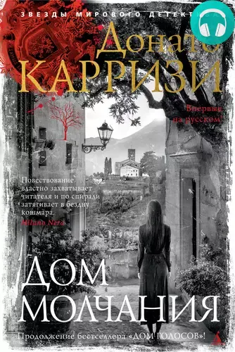 Обложка книги Дом молчания