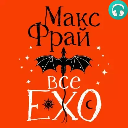 Обложка книги Все ЕХО