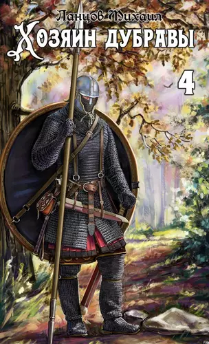 Обложка книги Хозяин дубравы 4. Повелитель корней