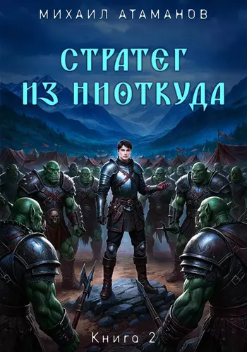 Обложка книги Стратег из ниоткуда 2