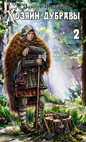 Обложка книги Хозяин дубравы 2. Росток