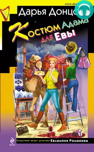 Обложка книги Костюм Адама для Евы