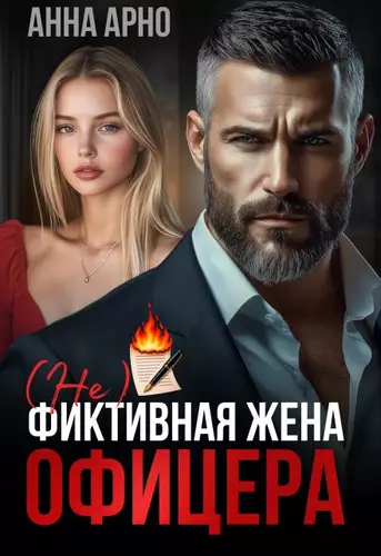 Обложка книги (не) фиктивная жена офицера