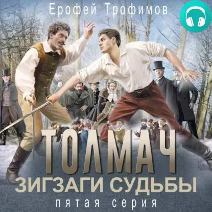 Обложка книги Толмач. Зигзаги судьбы. Серия 5