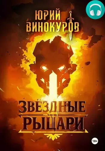 Обложка книги Звёздные рыцари