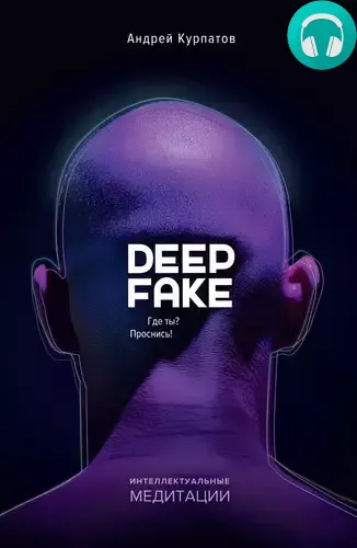 Обложка книги Deepfake. Где ты? Проснись!