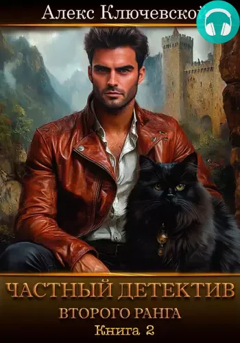 Обложка книги Частный детектив второго ранга. Книга 2