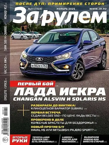 Обложка книги За рулем №11 [1133] (Ноябрь) (2025)