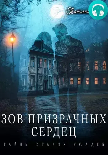 Обложка книги Зов призрачных сердец