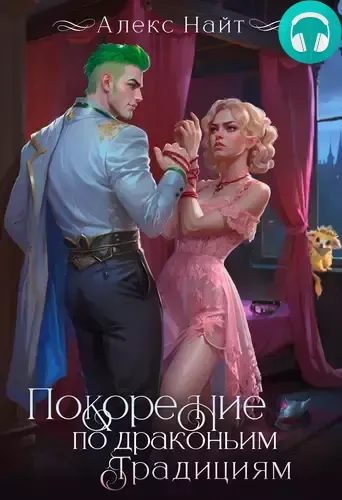 Обложка книги Покорение по драконьим традициям. Чаровница изумрудного лорда