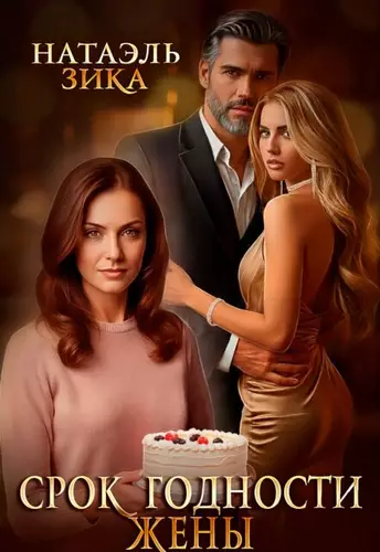 Обложка книги Срок годности жены