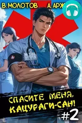 Обложка книги Спасите меня, Кацураги-сан 2