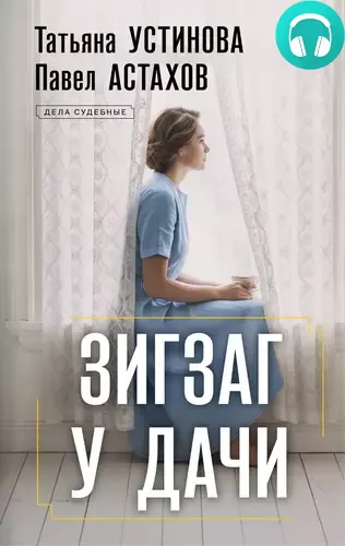 Обложка книги Зигзаг у дачи