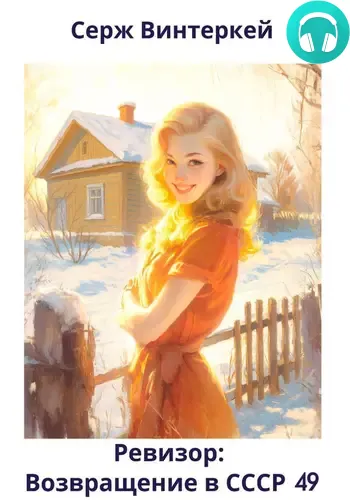 Обложка книги Ревизор: возвращение в СССР 49