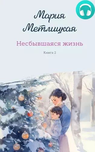 Обложка книги Несбывшаяся жизнь. Книга вторая
