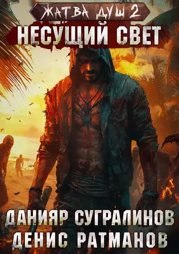 Обложка книги Жатва душ 2. Несущий свет