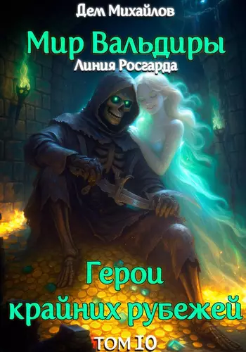 Обложка книги ГКР-10: Исход Забытых Душ