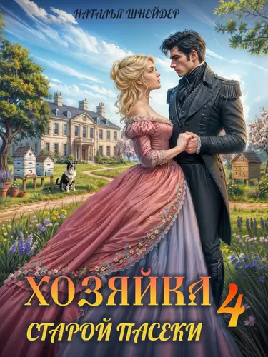 Хозяйка старой пасеки 4
