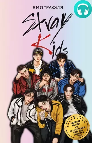 Stray Kids. Биография Обложка Stray Kids. Биография