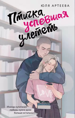 Обложка книги Птичка, успевшая улететь