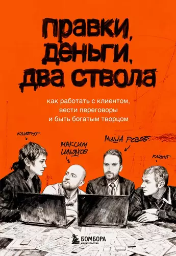 Обложка книги Правки, деньги, два ствола. Как работать с клиентом, вести переговоры и быть богатым творцом