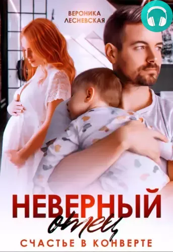 Обложка книги Неверный отец. Счастье в конверте