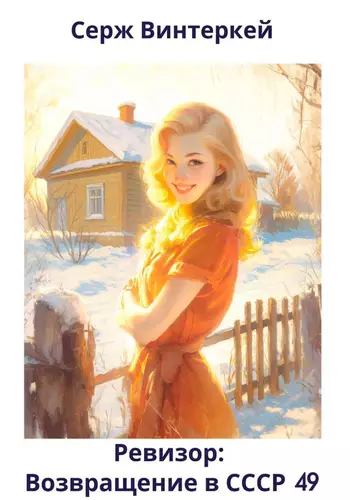 Обложка книги Ревизор: возвращение в СССР 49